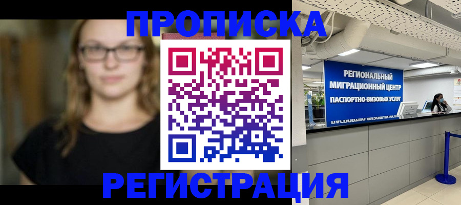 купить прописку в Мариинске